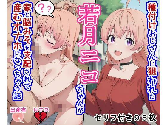 《d_762570》種付けおじさんに狙われた若〇ニ〇ちゃんが家と脳みそを支配されて産むオナホになっちゃう話のパッケージ画像