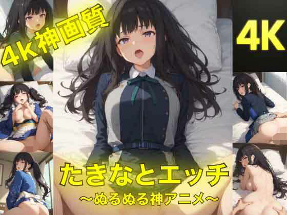 《d_762805》たきなとエッチ〜ぬるぬる神アニメ〜のパッケージ画像