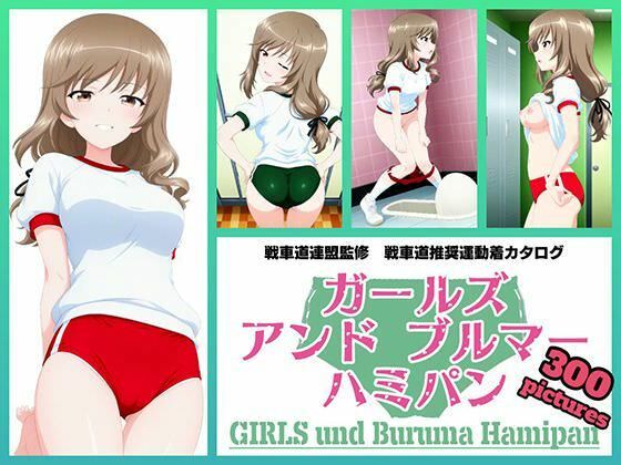 Girls und Buruma Hamipan 島田流家元編 [令和の池田亀太郎]