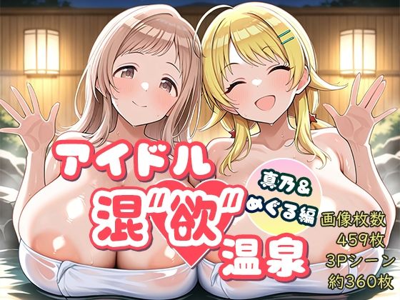 アイドル混’欲’温泉 真乃&めぐる編 [AID_oll]