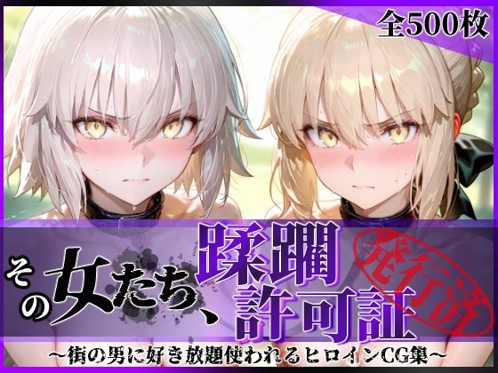 《d_763008》その女たち、蹂躙許可証発行済み -街の男たちに好き放題使われるヒロインCG集- セ●バー・オルタ＆ジャ●ヌ・オルタ編のパッケージ画像