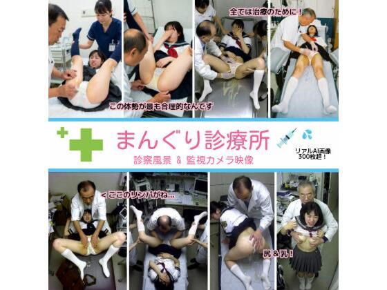 《d_763011》まんぐり診療所の診察風景 制服コス311枚のパッケージ画像