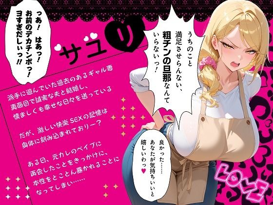 【セリフ付き170P】更生失敗〜貞淑な主婦になろうとした元ビッチギャルはNTRで本性を暴かれる〜のサンプル画像 6