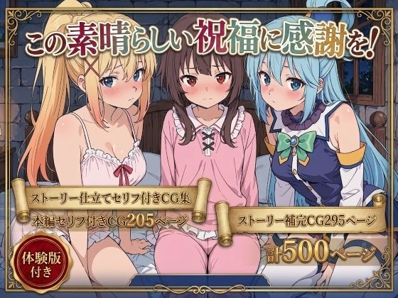 《d_763166》この素晴らしい祝福に感謝を！のパッケージ画像