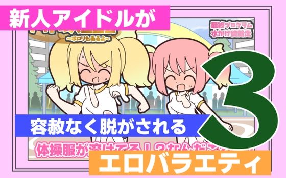 《d_763198》新人アイドルが容赦なく脱がされるエロバラエティ3のパッケージ画像