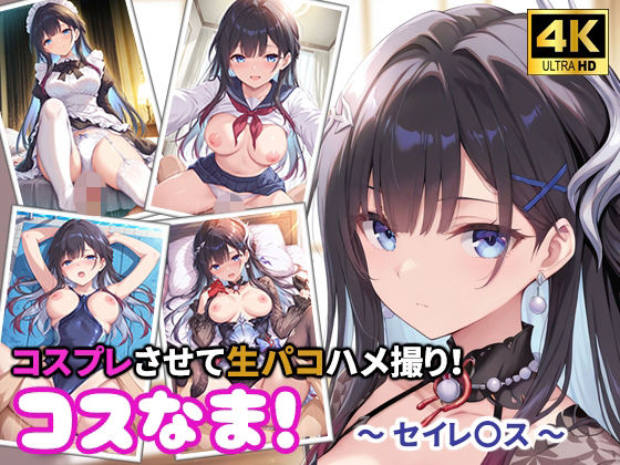 コスなま！コスプレさせて生パコハメ撮り！〜セイレ〇ス〜の商品画像