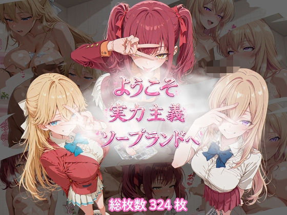 《d_763387》ようこそ実力主義ソープランドへのパッケージ画像