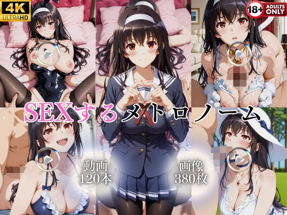 《d_763413》SEXするメトロノーム【120本＋380枚】のパッケージ画像