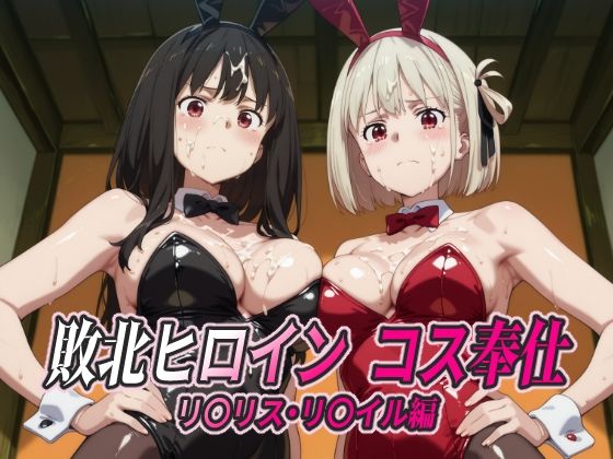 《d_763520》敗北ヒロイン コス奉仕 リ○リス・リ○イル編のパッケージ画像