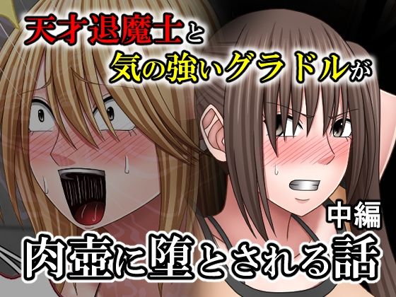 《d_763851》天才退魔士と気の強いグラドルが肉壺に堕とされる話 中編のパッケージ画像