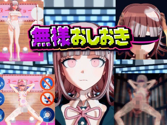 《d_763890》［ダンガン○ンパ］無様おしおき 七○千秋編のパッケージ画像