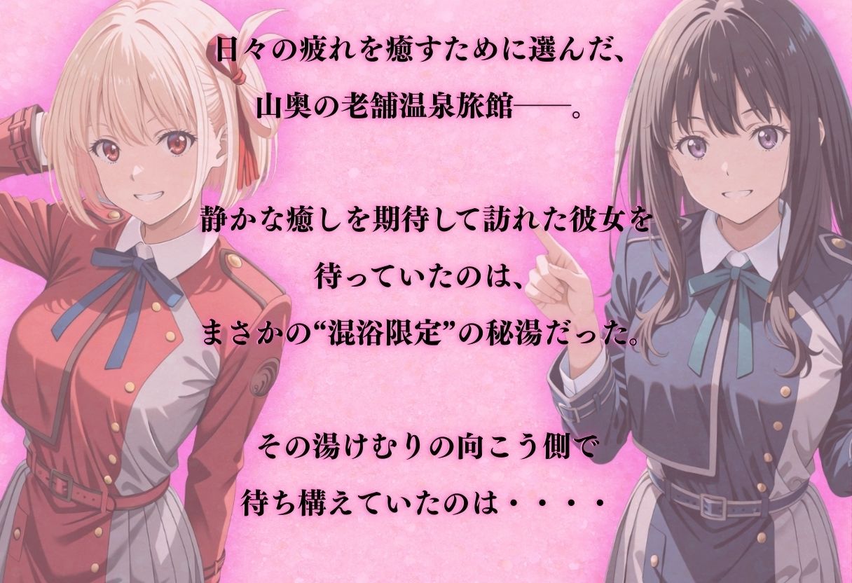 【混浴温泉宿】リコリス・リコ◯ル〜錦◯千束・井◯たきな 編〜の画像1