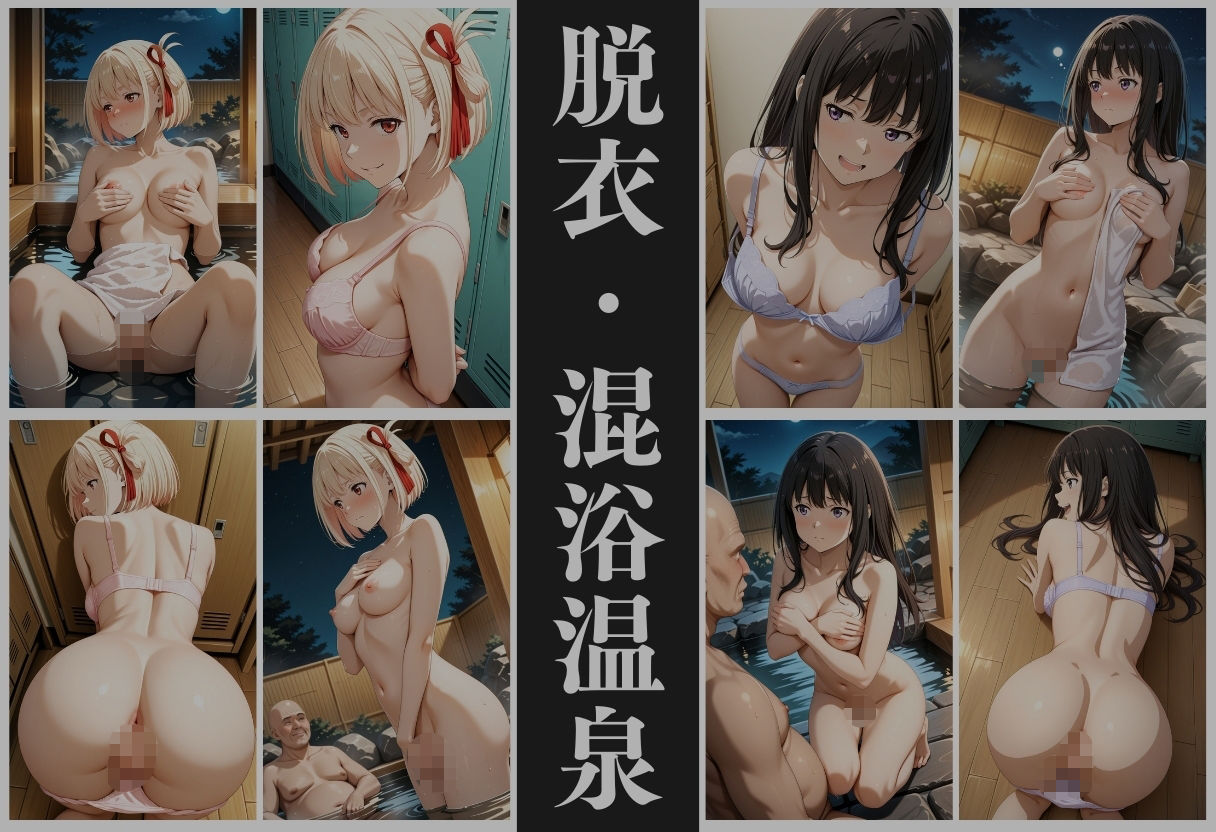 【混浴温泉宿】リコリス・リコ◯ル〜錦◯千束・井◯たきな 編〜の画像5