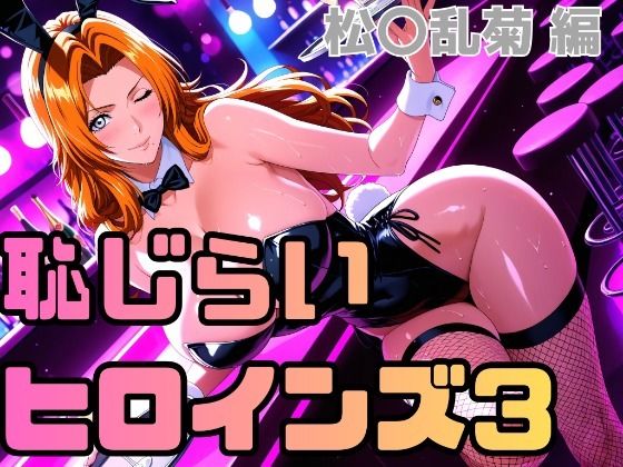 恥じらいヒロインズ3（松〇乱菊）の商品画像
