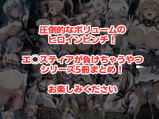 エ◯スティアが負けちゃうやつ5冊セット 画像8