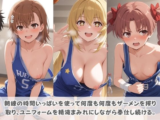 24時間どこでも搾精当番 〜部活中・授業中・帰宅途中で即抜き奉仕するヒロインたち〜 と〇る科学の超電磁砲 画像1