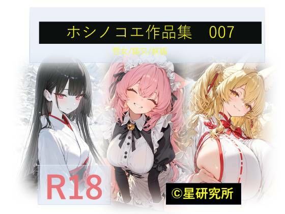 ホシノコエ作品集007 [星研究所]