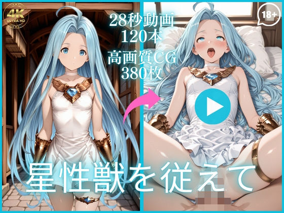 星性獣を従えて【大ボリューム動画約1時間&CG380枚!】 [虹の彼方に]