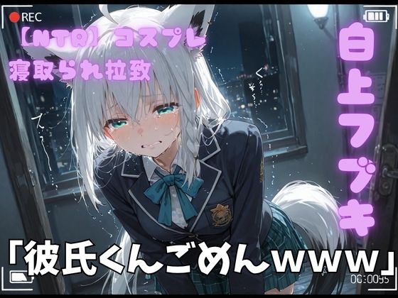 《d_764557》【NTR】コスプレ寝撮られ拉致  白上フブキのパッケージ画像