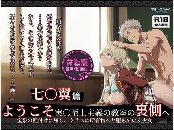 《d_764676》【よう実】【七○翼 489枚/1mp4】ようこそ実○至上主義の教室の裏側へ ―― 七○翼篇:宝泉の種付けに屈し、クラスの所有物へと堕ちていく少女。のパッケージ画像
