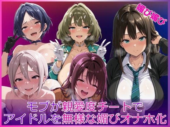 《d_764695》モブが親愛度チートでアイドルを無様な媚びオナホ化のパッケージ画像