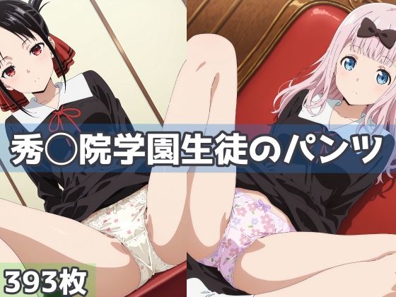 秀◯院学園生徒のパンツ [五本木ポメ]