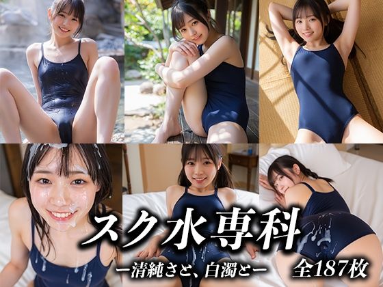 スク水専科 〜清純さと、白濁と〜の商品画像