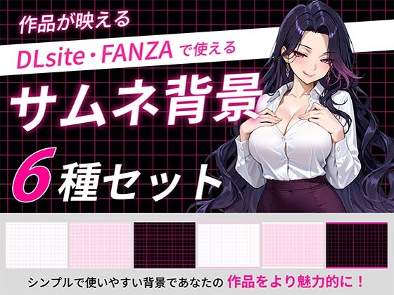 サムネイル用背景6枚セット [うらがわ]