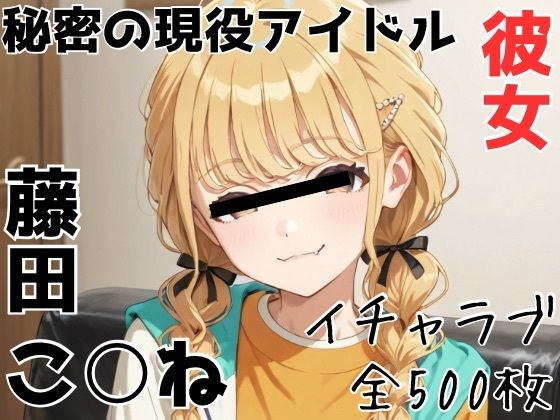 《d_765025》秘密の現役アイドル彼女 藤田こ○ねのパッケージ画像