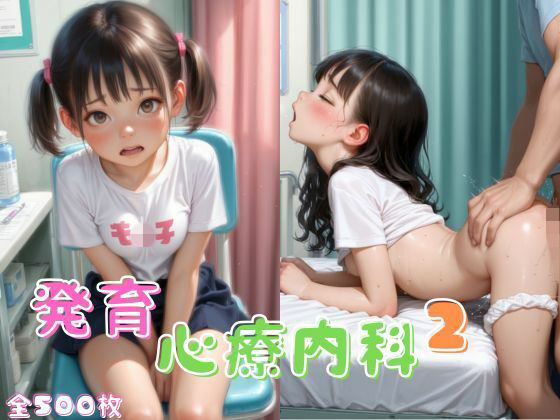 《d_765151》発育心療内科2のパッケージ画像