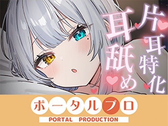 【ASMR】片耳特化！たっぷり耳舐め  雅乃つむぎの商品画像