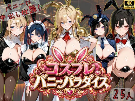 《d_765417》【4K神画質アニメ】コスプレバニーパラダイス！25人のバニーに中出し放題！！のパッケージ画像