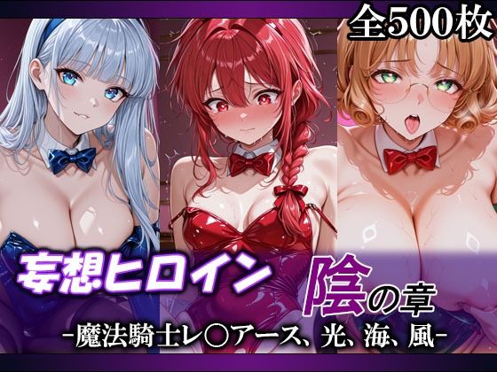 《d_765450》妄想ヒロイン〜陰の章〜、魔法騎士レ〇アース、光、海、風のパッケージ画像