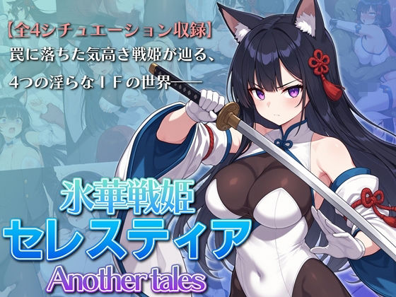 《d_765622》氷華戦姫セレスティア Another talesのパッケージ画像