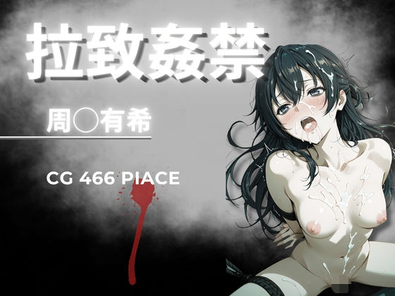 《d_765746》拉致姦禁  周◯有希のパッケージ画像