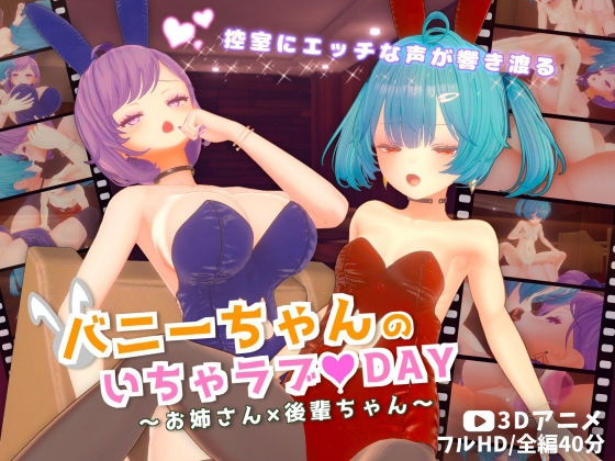 バニーちゃんのいちゃラブDAY～お姉さん×後輩ちゃん～【3Dアニメ】 [ほろぽん]