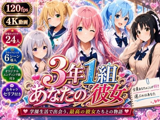 《d_765857》【美麗4K】3年1組あなたの彼女 〜学園生活で出会う最高の彼女たちとの物語〜【ED付き】のパッケージ画像