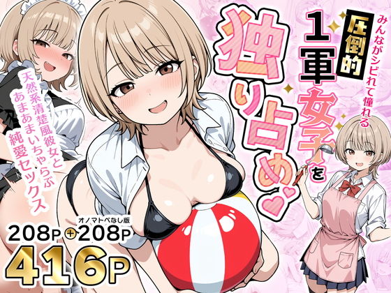 《d_765899》みんながシビれて憧れる圧倒的1軍女子を独り占め！天然系清楚風彼女とあまあまいちゃらぶ純愛セックスのパッケージ画像