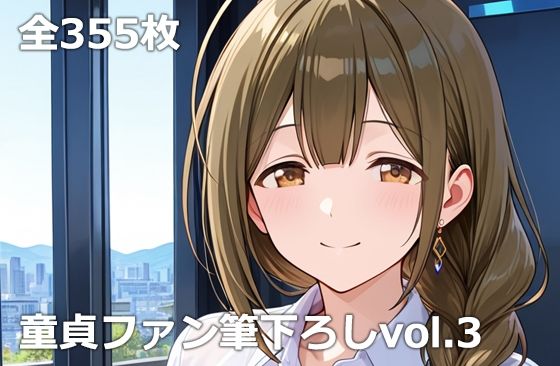 《d_765974》童貞ファン筆下ろしvol.3のパッケージ画像