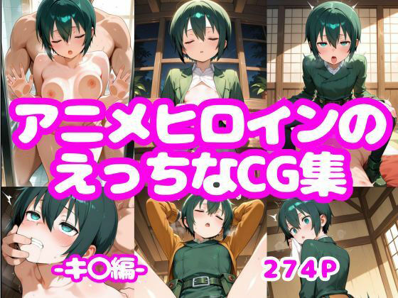 アニメヒロインのえっちなCG集ーキ〇編ーの商品画像
