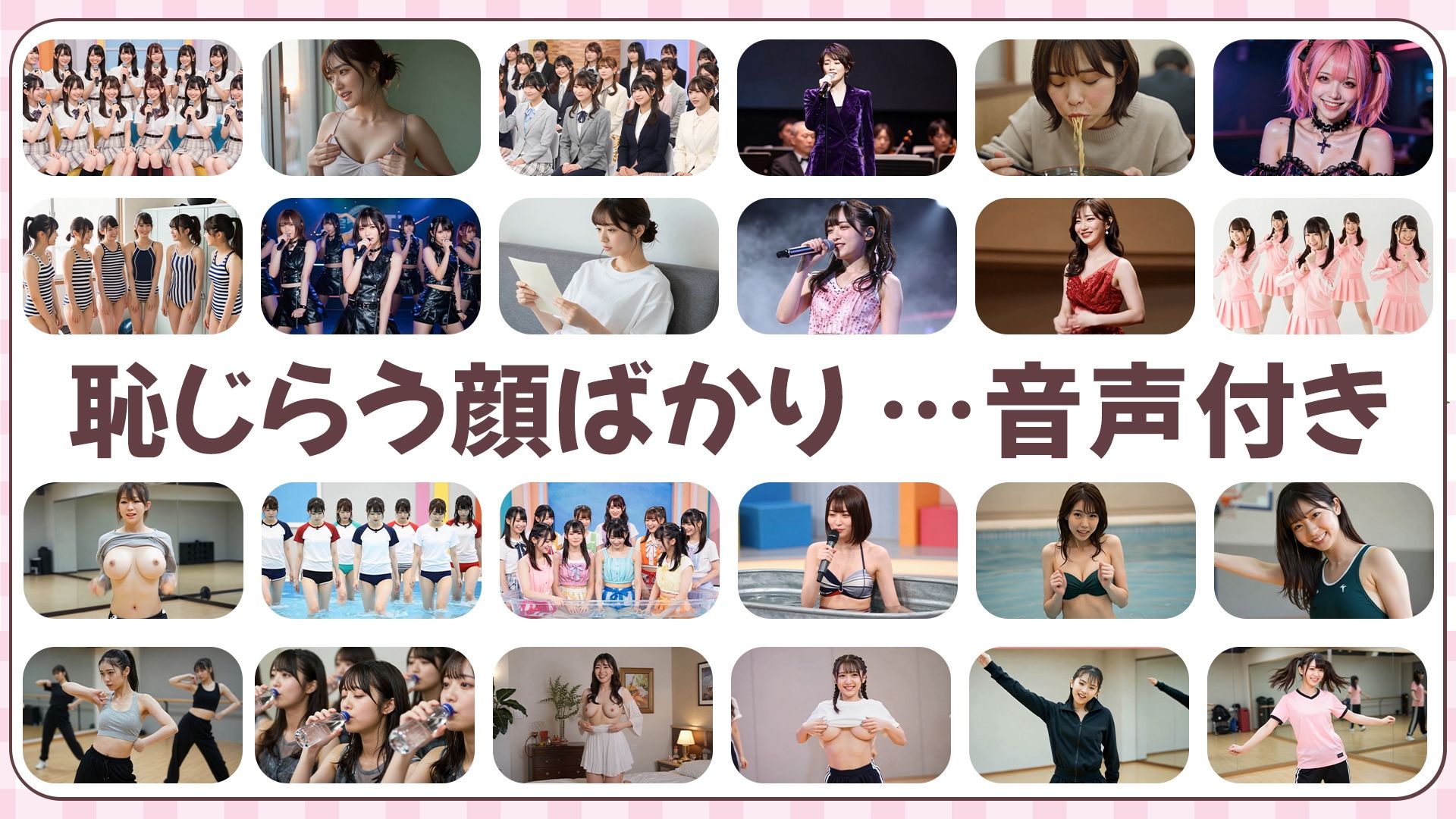 【約33分】『脱ぐアイドル』究極の羞恥。清純な仮面を脱ぎ捨て、真実の姿を晒す33分 -AIで描く究極の美女達-の画像10