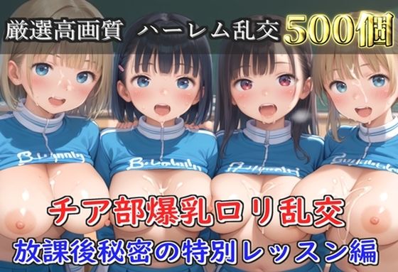 【プレミアシリーズ】【豪華特典あり】爆乳チア部ロリ学園乱交 放課後秘密の特別レッスン編【500個】 [ロリロリ専科]