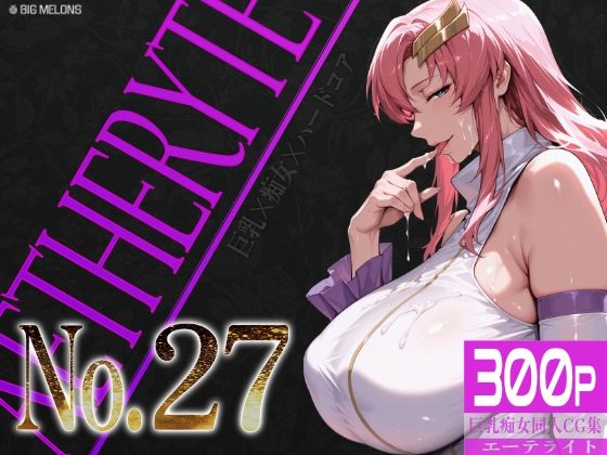 《d_766214》巨乳痴女同人CG集 エーテライト No.27のパッケージ画像