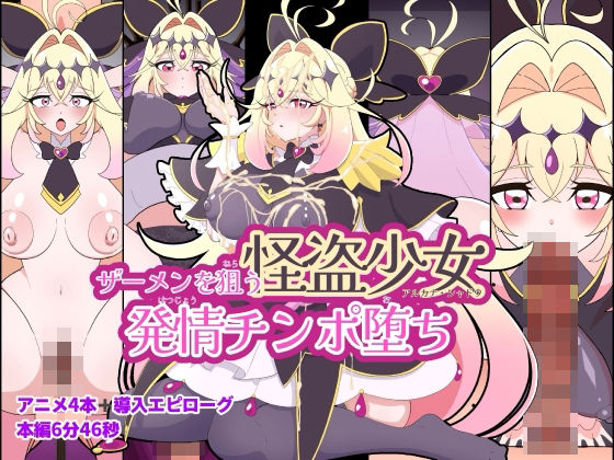 ザーメンを狙う怪盗少女発情チンポ堕ちの商品画像