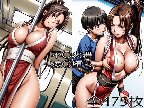《d_766491》不〇火舞【お〇〇〇タ】【痴〇】のパッケージ画像