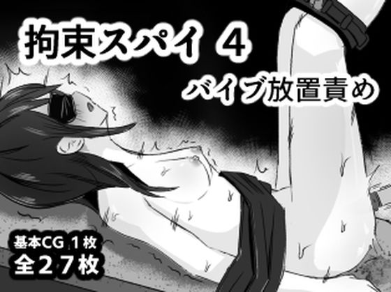 《d_766539》拘束スパイ4 バイブ放置責めのパッケージ画像