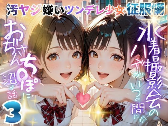 《d_766628》【オヤジ嫌いツンデレ少女征服編】水着撮影会のはずが、いつのまにかおぢさんち〇ぽに沼る話part3のパッケージ画像