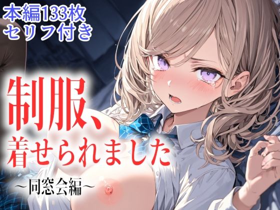 《d_766659》制服、着せられました  〜同窓会編〜のパッケージ画像