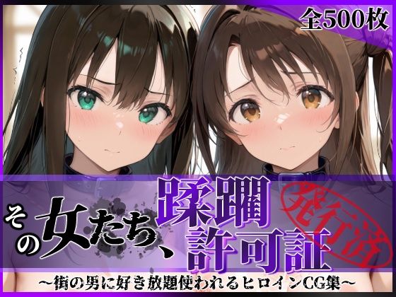 《d_766701》その女たち、蹂躙許可証発行済み -街の男たちに好き放題使われるヒロインCG集- 渋●凛＆島村●月編のパッケージ画像