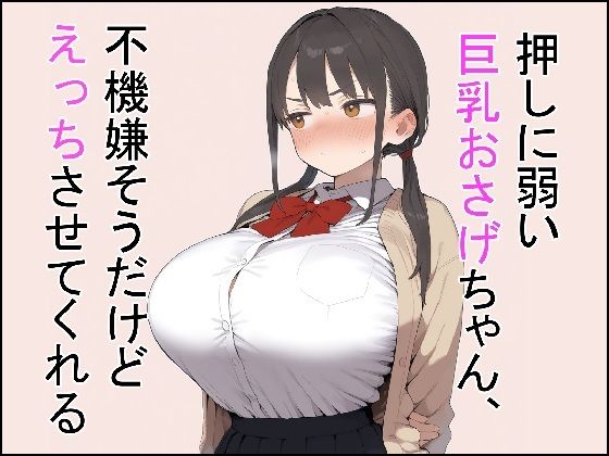 《d_767001》押しに弱い巨乳おさげちゃん、不機嫌そうだけどえっちさせてくれるのパッケージ画像